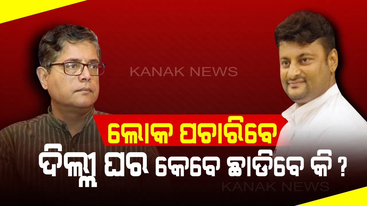  କାହିଁକି ଚୁପ୍ ଅଛନ୍ତି ଟ୍ୱିଟମାଷ୍ଟର ବୈଜୟନ୍ତ ପଣ୍ଡା? ସରକାରୀ ଘର କଳିକୁ ନେଇ ଅନୁଭବଙ୍କ ଘନ ଘନ ଟ୍ୱିଟ୍ । କହିଲେ, ପ୍ଲାଷ୍ଟିକ୍ ମୁଖା ଭିତରେ ଥିବା ଅସଲ ଚେହେରା ଲୋକ ଜାଣନ୍ତୁ ।