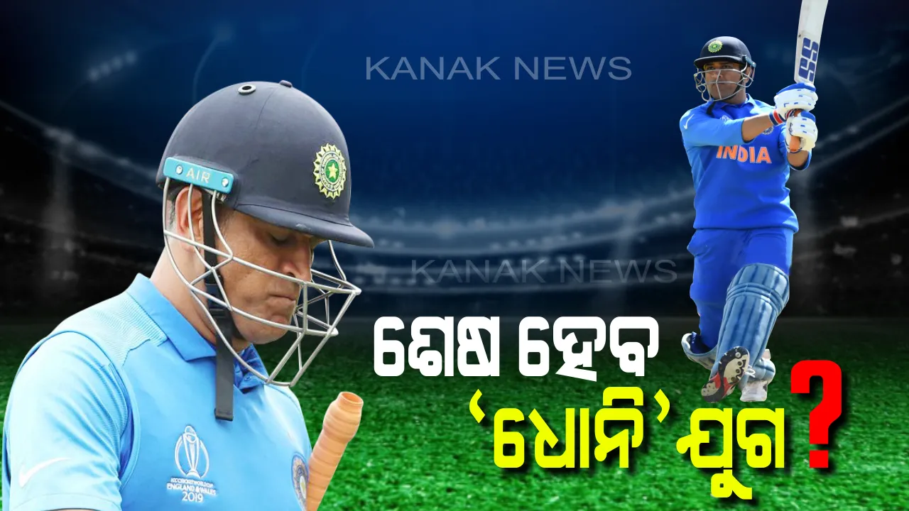  ୨୦୨୦ ଟି-୨୦ ବିଶ୍ୱକପରେ ଧୋନିଙ୍କୁ ମିଳିବନି ଟିମରେ ସ୍ଥାନ! ଅବସର ନେଇ ଧୋନିଙ୍କ ସହ ଖୁବଶୀଘ୍ର କଥା ହୋଇପାରନ୍ତି ଚୟନ କମିଟି ମୁଖ୍ୟ, ଜାତୀୟ ଗଣମାଧ୍ୟମରେ ଜୋରଦାର ଚର୍ଚ୍ଚା ।