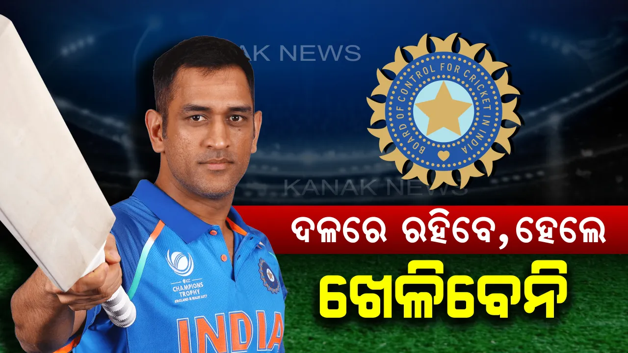  କ୍ରିକେଟ୍ ପ୍ରେମୀଙ୍କ ପାଇଁ ଖୁସି ଖବର: ଏବେ ଅବସର ନେବେନି ଧୋନୀ, ୧୫ ଜଣିଆ ଦଳରେ ରହିବେ ମାହି ହେଲେ ଚୂଡାନ୍ତ ଏକାଦଶରେ ମିଳିବନି ସ୍ଥାନ