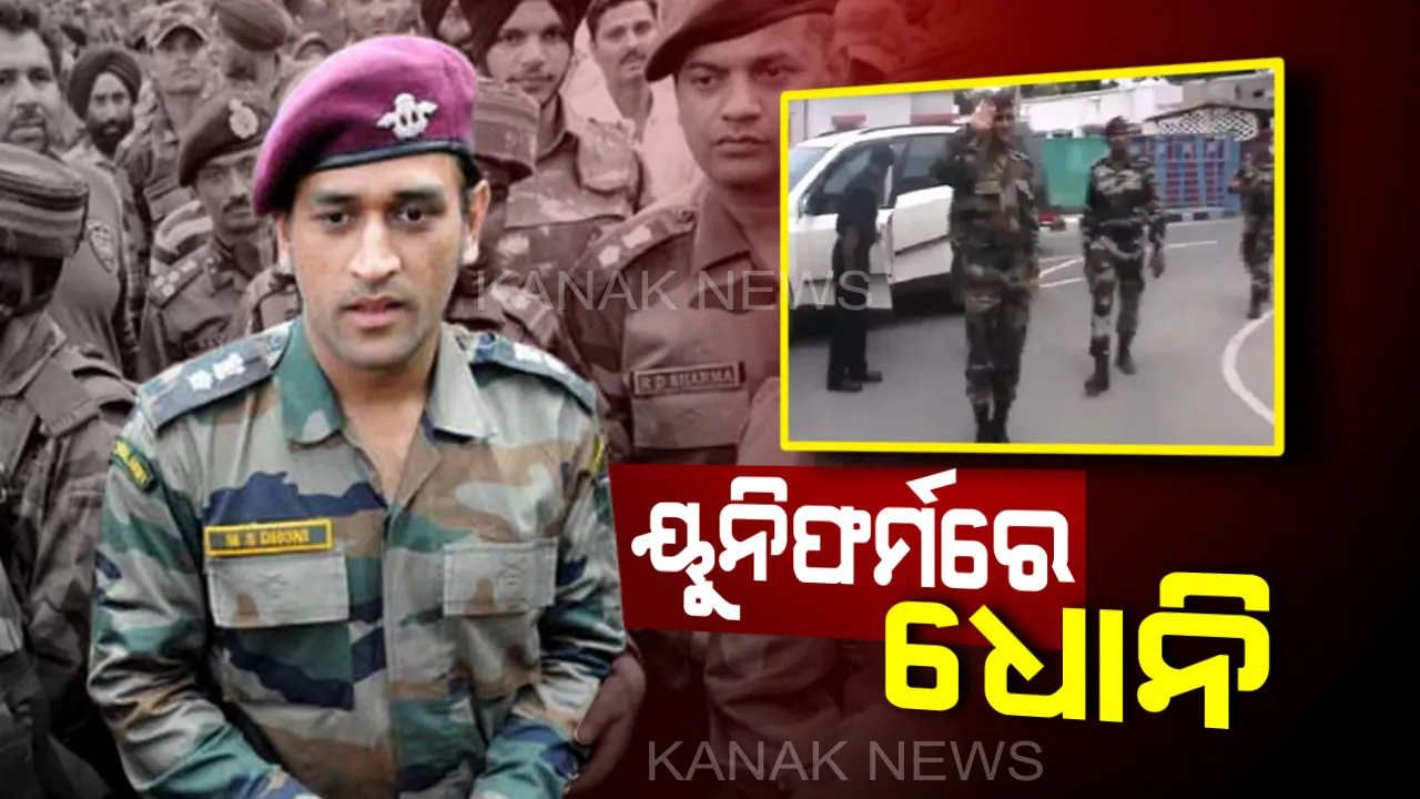  ଆର୍ମି ୟୁନିଫର୍ମ ପିନ୍ଧି ଗାଡିରୁ ଓହ୍ଲାଇଲେ ଲେଫ୍ଟିନାଣ୍ଟ୍ କର୍ଣ୍ଣଲ ମହେନ୍ଦ୍ର ସିଂହ ଧୋନି ! ସାଥୀ ଯବାନଙ୍କୁ ସାଲ୍ୟୁଟ୍ ମାରି କହିଲେ “ଜୟ ହିନ୍ଦ୍” । ଭିଡିଓ ହେଲା ଭାଇରାଲ୍