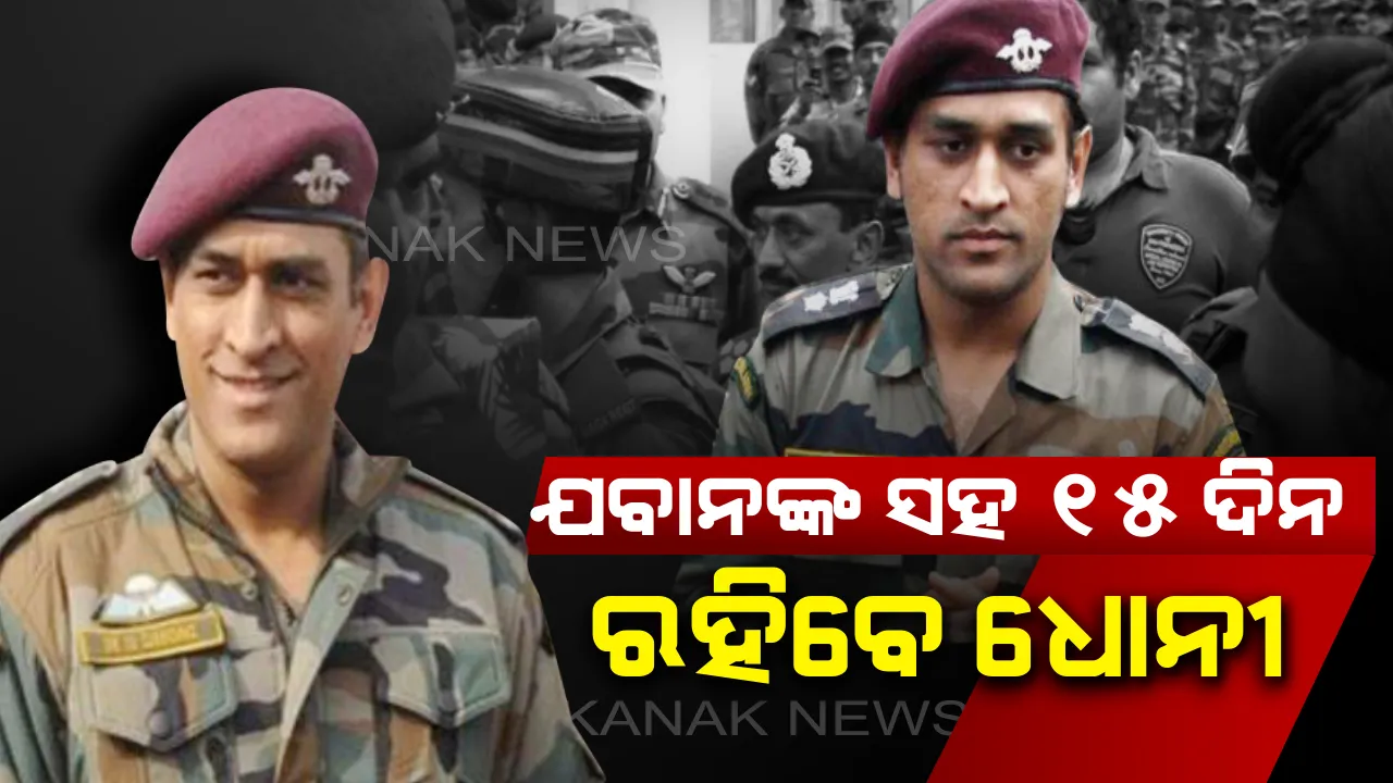  ପାରାମିଲିଟାରୀର ‘ଭିକ୍ଟର’ ଫୋର୍ସରେ ପ୍ରଶିକ୍ଷଣ ନେବେ ଧୋନୀ । ୧୫ଦିନ ତାଲିମ ସହ କାଶ୍ମୀରରେ ମୁତୟନ ହେବେ ଲେଫ୍ଟେନାଣ୍ଟ କର୍ଣ୍ଣେଲ ମହେନ୍ଦ୍ର ସିଂ ଧୋନୀ
