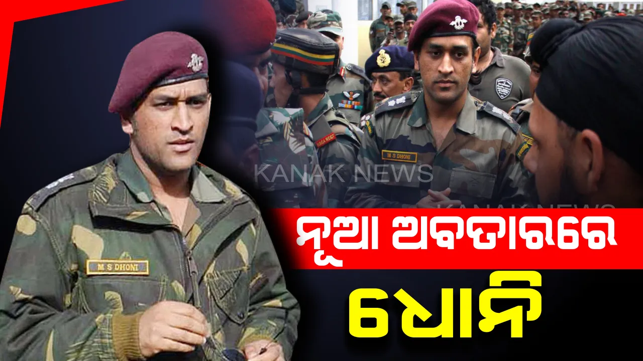  ବୁଲେଟ୍ ପ୍ରୁଫ୍ ଜ୍ୟାକେଟ୍ ସାଙ୍ଗକୁ ୧୯ କିଲୋର ଓଜନ ବୋହି ସୀମାରେ ସୁରକ୍ଷା ଦେବେ ଧୋନି ! ବ୍ୟାଟ୍ ବଦଳରେ ହାତରେ ରହିବ ଏକେ-୪୭ 