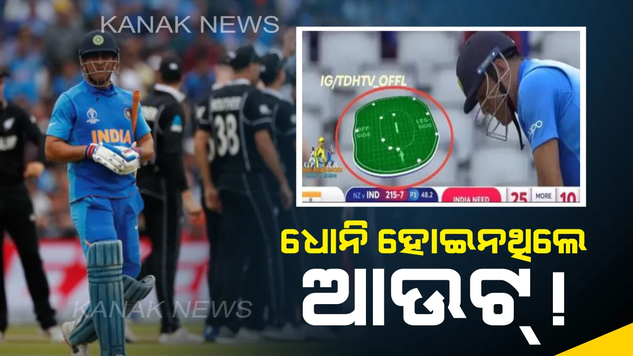  ଧୋନି ହୋଇନଥିଲେ ଆଉଟ୍ ! ଅମ୍ପାୟାରଙ୍କ ଗୋଟିଏ ଭୁଲ୍ ନିଷ୍ପତ୍ତିରେ ହାରିଗଲା ଟିମ୍ ଇଣ୍ଡିଆ , ସୋସିଆଲ୍ ମିଡିଆରେ ଅମ୍ପାୟାରଙ୍କୁ ଗାଳିରେ ପୋତିଲେ ପ୍ରଶଂସକ