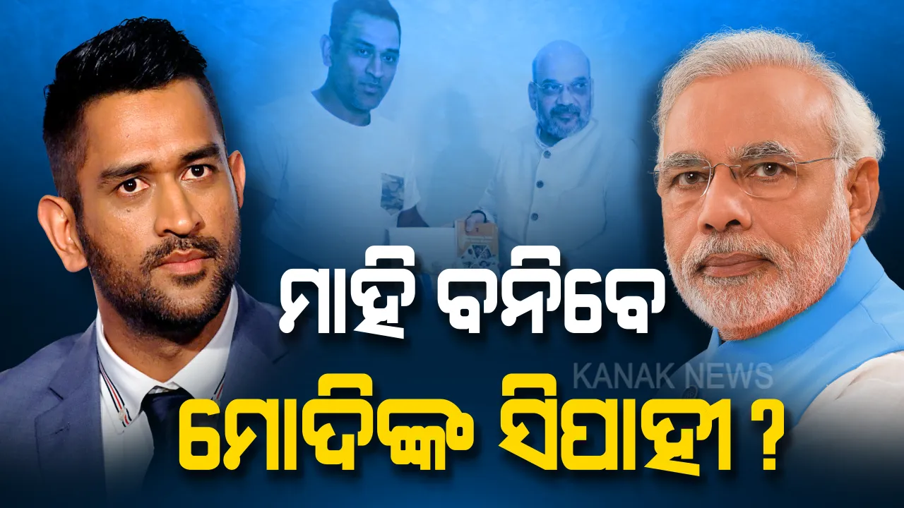  କ୍ରିକେଟରୁ ସନ୍ୟାସ ନେବେ,ରାଜନୀତିରେ ଏଣ୍ଟ୍ରି କରିବେ ମାହି ? ଧୋନୀଙ୍କୁ ନେଇ ବିଜେପି ନେତା ଦେଲେ ବଡ ସଂକେତ ।