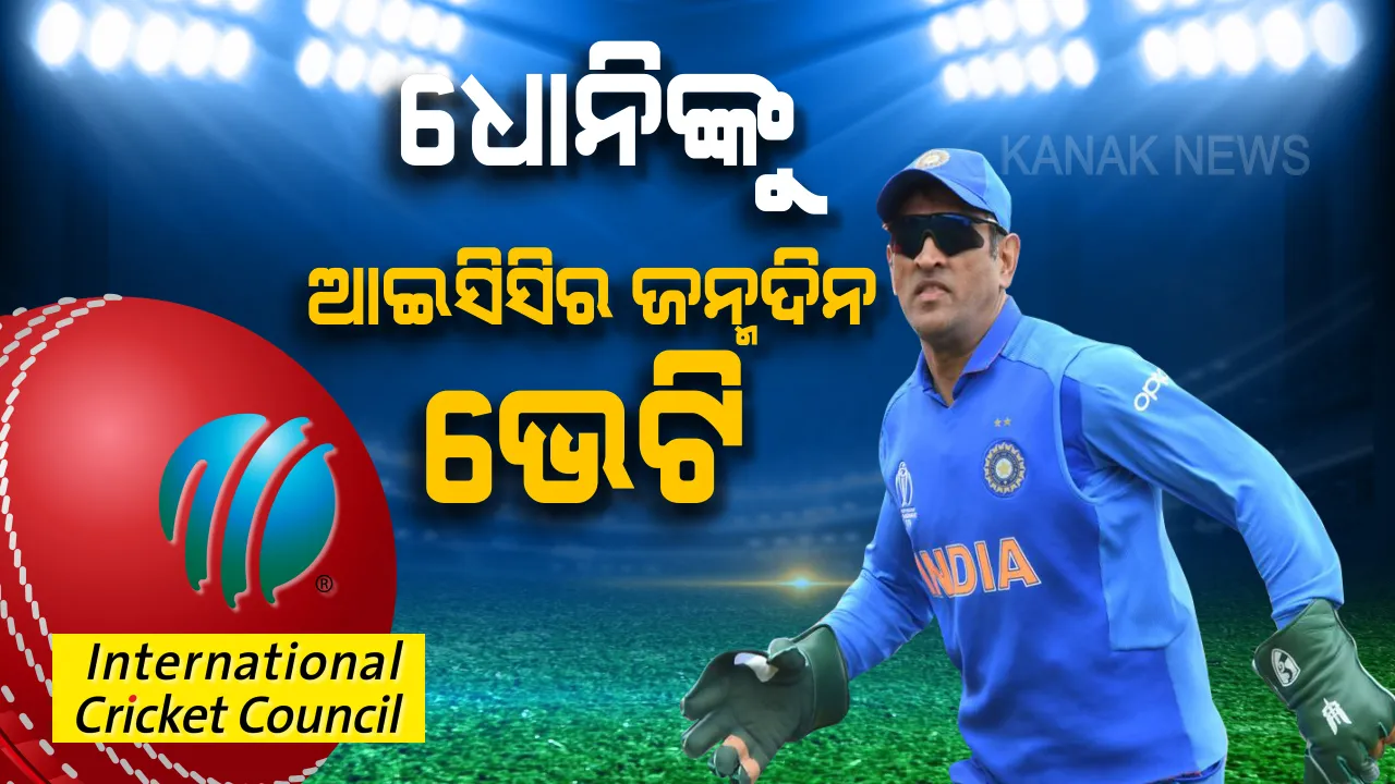  ବିଶ୍ୱକପରେ ଧୋନିଙ୍କୁ ମିଳିଲା ବଡ ଗିଫ୍ଟ । ଜନ୍ମଦିନ ପୂର୍ବରୁ ଧୋନିଙ୍କୁ ଆଇସିସି ଦେଲା ବଡ ଉପହାର, ପସନ୍ଦ କଲେ କ୍ରିକେଟପ୍ରେମୀ ।