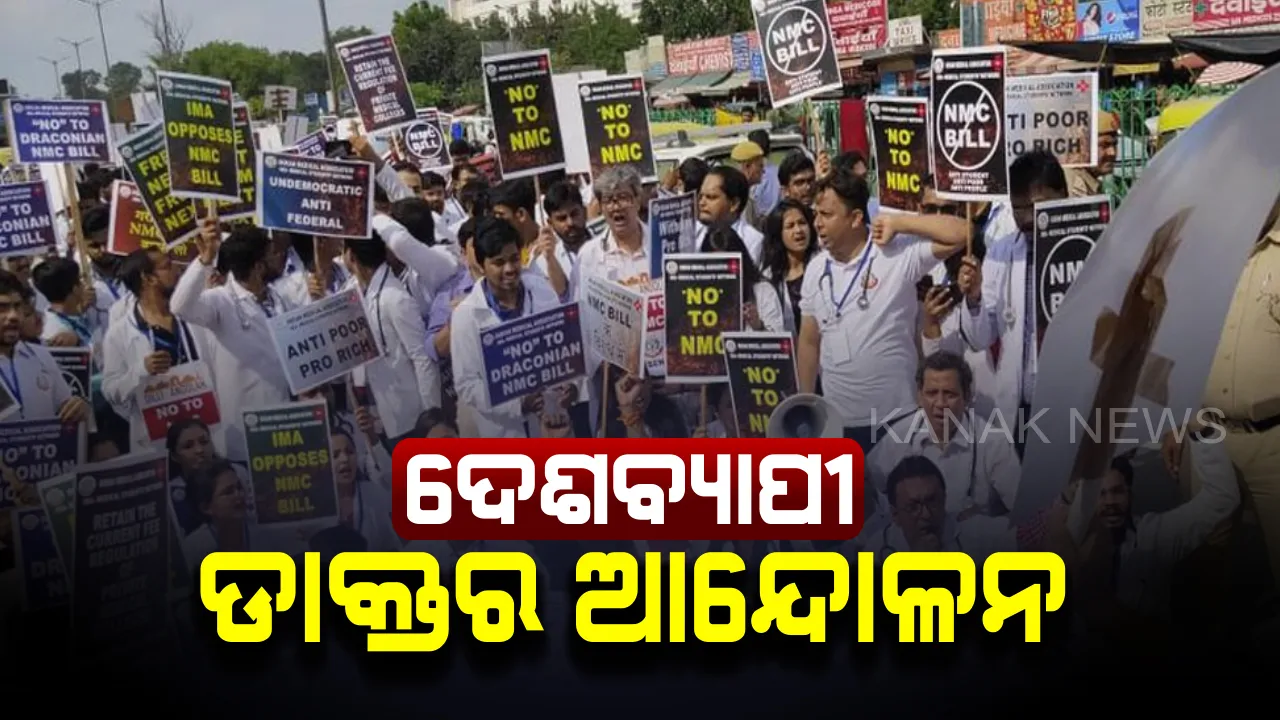  ଏନ୍‌ଏମ୍‌ସି ବିଲ୍‌କୁ ବିରୋଧ କରି ଦେଶବ୍ୟାପୀ ୨୪ ଘଣ୍ଟିଆ ଡାକ୍ତର ଆନ୍ଦୋଳନ : ବନ୍ଦ ରହିବ ଓପିଡ଼ି, ସ୍ୱାଭାବିକ ରହିବ ଜରୁରୀକାଳୀନ ସେବା