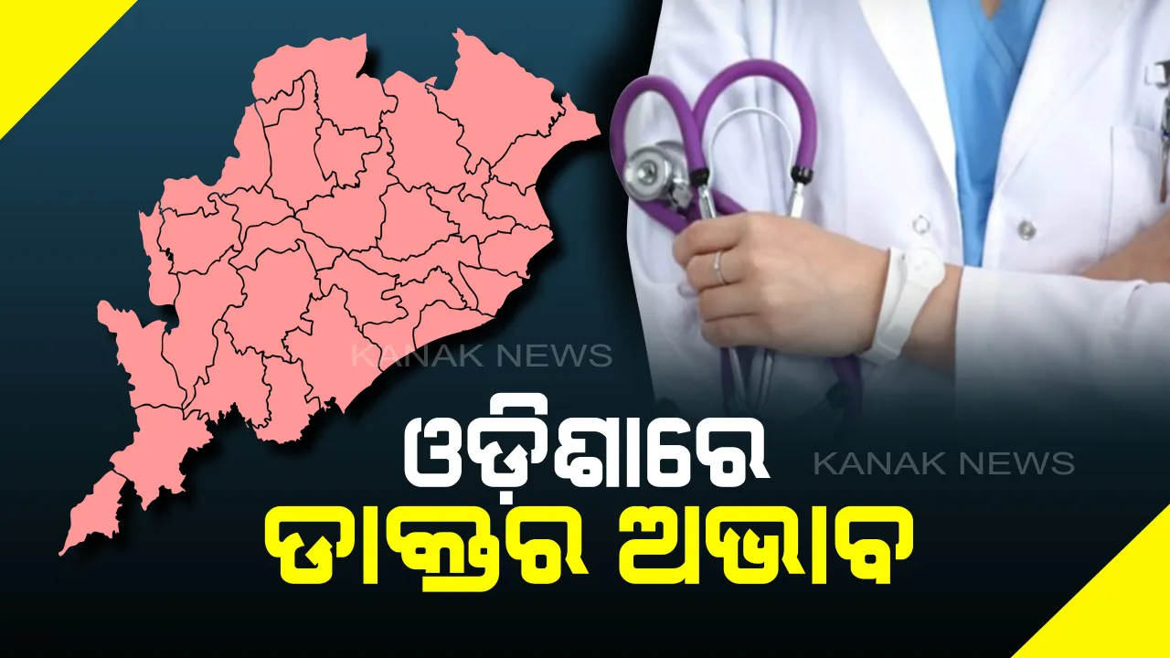  ରାଜ୍ୟରେ ଏମିତି ଚାଲିଛି ସ୍ୱାସ୍ଥ୍ୟସେବା: ଲୋକସଂଖ୍ୟା ତୁଳନାରେ ଓଡିଶାରେ ନାହାଁନ୍ତି ଆବଶ୍ୟକ ଡାକ୍ତର ଓ ପାରା ମେଡିକାଲ୍ ଷ୍ଟାଫ