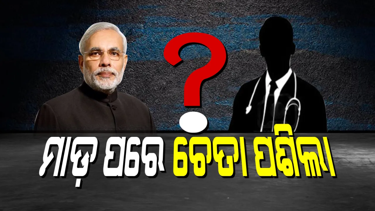  କେନ୍ଦ୍ର ସରକାରଙ୍କୁ ଡାକ୍ତର ଚିନ୍ତା ! ସୁରକ୍ଷା ପାଇଁ ଜାରି କଲେ ଆଡଭାଇଜରୀ । ମେଡିକାଲ କର୍ମଚାରୀଙ୍କୁ ଦୁର୍ବ୍ୟବହାର କଲେ କଡ଼ା କାର୍ଯ୍ୟାନୁଷ୍ଠାନ