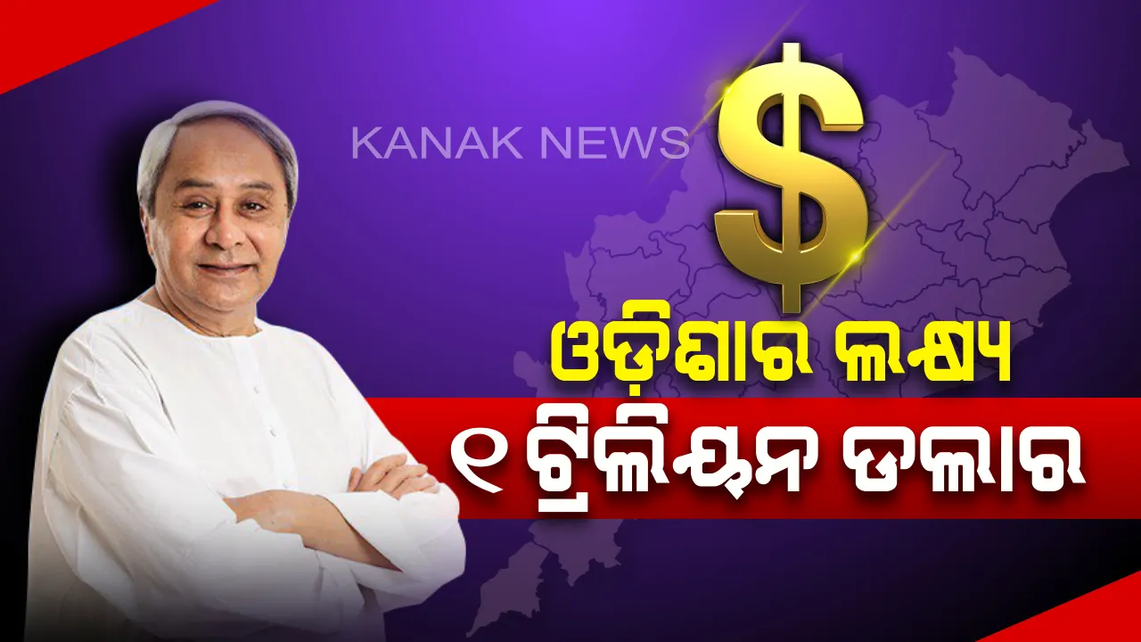  ମୁଖ୍ୟମନ୍ତ୍ରୀଙ୍କ ଓଡ଼ିଶା ଭିଜନ୍: ୩୦ ବର୍ଷରେ ୭୦ ଲକ୍ଷ କୋଟି ଅର୍ଥନୀତି ଲକ୍ଷ୍ୟ ।