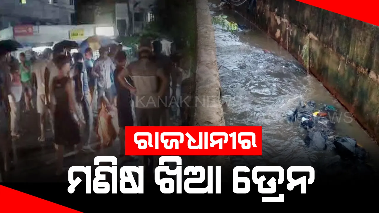  ରାଜଧାନୀରେ ମୁକୁଳା ଡ୍ରେନ୍ ହେଲା କାଳ । ସାଲିଆସାହି ଡ୍ରେନରେ ଭାସିଯାଇ ୭୫ ବର୍ଷୀୟା ମହିଳାଙ୍କ ମୃତ୍ୟୁ