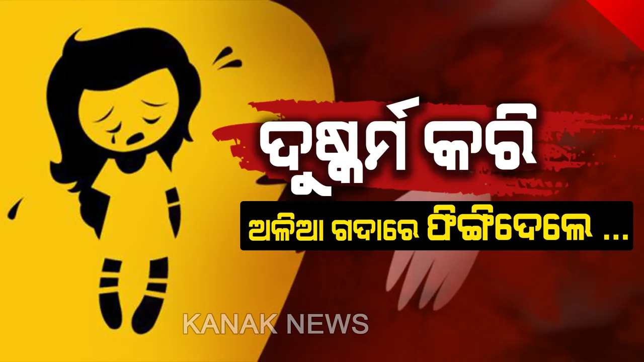  ଅନୁଗୁଳରେ ଲଜ୍ଜା ! ୮ ବର୍ଷର ନାବାଳିକାକୁ ଦୁଷ୍କର୍ମ ପରେ ଅଳିଆ ଗଦାରେ ଫିଙ୍ଗିଦେଇଥିବା ଅଭିଯୋଗ