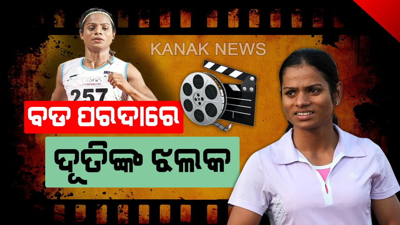  ଦୂତିଙ୍କ ନାଁରେ ନାମିତ ହେବ ଆଥଲେଟିକ୍ ଟ୍ରାକ୍: ଦୌଡ଼ରାଣୀ ଦୂତି ଚାନ୍ଦଙ୍କ ଜୀବନୀକୁ ନେଇ ନିର୍ମାଣ ହେବ ବଲିଉଡ଼ ଚଳଚ୍ଚିତ୍ର