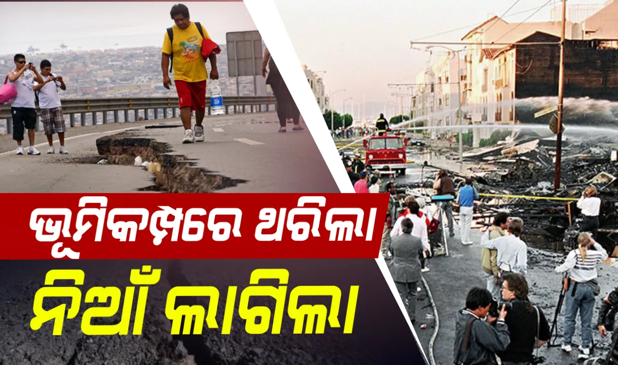  ଭୂମିକମ୍ପରେ ଥରିଲା ଦକ୍ଷିଣ କାଲିଫର୍ଣ୍ଣିଆ : ୨୦ବର୍ଷ ଭିତରେ ସବୁଠୁ ବଡ ଭୂମିକମ୍ପ ରେକର୍ଡ଼, ଭୁଶୁଡ଼ିଲା ବିଲ୍ଡିଂ ଲାଗିଲା ନିଆଁ