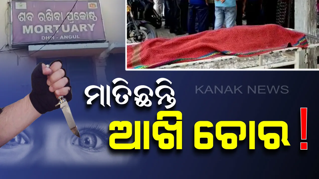  ଅନୁଗୁଳରେ ଆଖି ଗାଏବ ! ଶିଶୁକନ୍ୟା ଶବରୁ ଆଖି ଖୋଳି ନେଲେ ଦୁର୍ବୃତ୍ତ, ଅଭାବନୀୟ ଘଟଣା ପରେ ଆକ୍ସନ ମୋଡରେ ପୋଲିସ୍