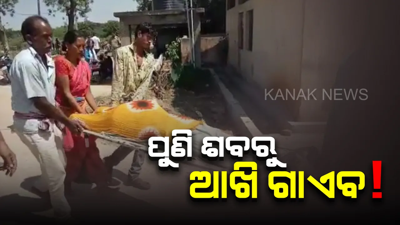  ଅନୁଗୁଳ ମେଡିକାଲରେ ଆଖି ଚୋରି ଆତଙ୍କ