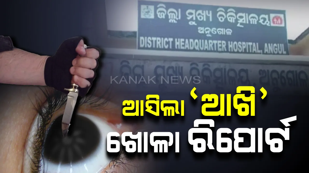  ଅନୁଗୁଳ ଆଖି ଗାଏବ ଘଟଣା: ପୋଷ୍ଟମର୍ଟମ ରିପୋର୍ଟରେ ଆସିଲା ସାଙ୍ଘାତିକ ସତ, ଆଖି ତଡା ଯାଇନଥିଲା ବରଂ...