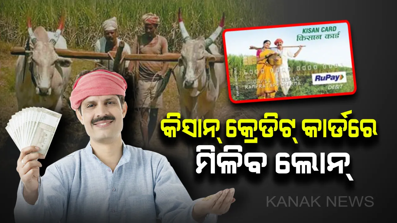  କିସାନ୍ କ୍ରେଡିଟ୍ କାର୍ଡରେ ପରିବର୍ତ୍ତନ ଆଣିଲେ ସରକାର ! ଲୋନ୍ ନେବାପାଇଁ ହଇରାଣ ହେବେନି କୃଷକ , ଏହି କାର୍ଡ ମାଧ୍ୟମରେ କୃଷକଙ୍କୁ ମିଳିବ ସବୁଠାରୁ ଶସ୍ତା ଲୋନ୍ ।