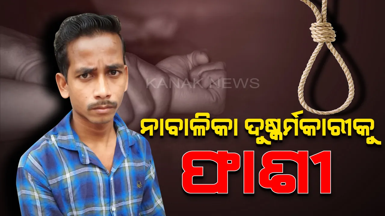  ପୀଡ଼ିତାଙ୍କୁ ମିଳିଲା ନ୍ୟାୟ  : ଦୁଷ୍କର୍ମ ଅଭିଯୁକ୍ତକୁ ଫାଶୀ ଦଣ୍ଡାଦେଶ,ଅନୁଗୁଳ କାଙ୍ଗୁଲାରେ ନାବାଳିକାକୁ ଦୁଷ୍କର୍ମ କରିବା ପରେ ହତ୍ୟା କରିଥିଲା ଅଭିଯୁକ୍ତ
