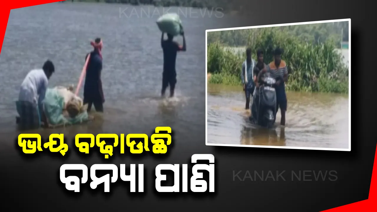  ବାଙ୍କିବାସୀଙ୍କୁ ବନ୍ୟା କରୁଛି କଲବଲ ! ଘରେ ପଶିଛି ପାଣି, ଭୋକଉପାସରେ ଲୋକେ