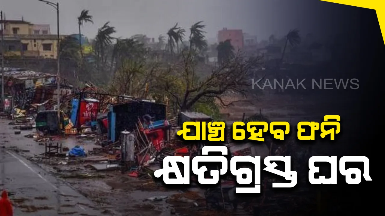  ଫନି ଦ୍ୱାରା କ୍ଷତିଗ୍ରସ୍ତ ହୋଇଥିବା ଘର ଯାଂଚ ପାଇଁ ଧାର୍ଯ୍ୟ ହେଲା ମୋଡାଲିଟି। ପଂଚାୟତ ସ୍ତରରେ ଟିମ୍ ଗଠନ କରାଯାଇ ହେବ ଯାଞ୍ଚ