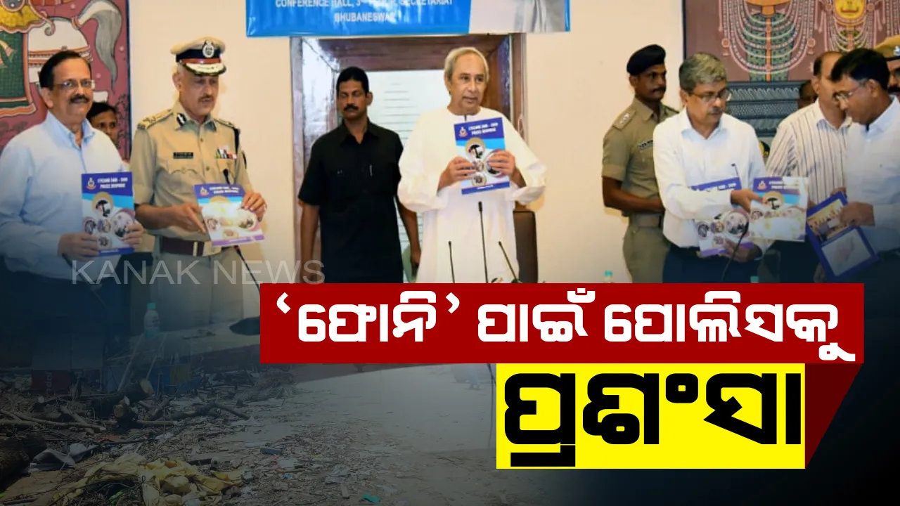  ‘ଫୋନି’ର ପ୍ରାମାଣିକ ଚିତ୍ର: କିଭଳି ମୁକାବିଲା କରିଥିଲା ରାଜ୍ୟ ପୋଲିସ୍, ପୁସ୍ତିକା ଉନ୍ମୋଚନ କଲେ ମୁଖ୍ୟମନ୍ତ୍ରୀ ।