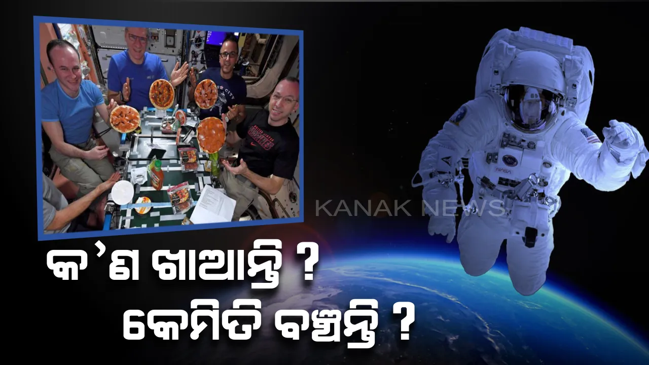  ଅନ୍ତରୀକ୍ଷ ଯାତ୍ରାରେ କ’ଣ ଖାଇ ବଞ୍ଚନ୍ତି ମହାକାଶଚାରୀ ? କ’ଣ ଅନ୍ତରୀକ୍ଷରେ ରୋଷେଇ ହୁଏ ନା ଶୁଖିଲା ଖାଦ୍ୟ ଖାଇ ବଞ୍ଚେ ମଣିଷ ।