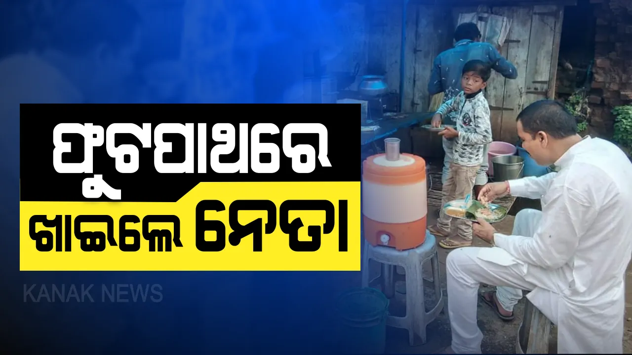  ଯେମିତି ଥିଲେ, ସେମିତି ଅଛନ୍ତି: ବିଧାୟକ ହେଲା ପରେ ବି ବଦଳିନି ନିତ୍ୟା ଗଣ୍ଡଙ୍କ ଜୀବନ ଶୈଳୀ । ରାସ୍ତା କଡରେ ବସିଲେ, ଜଳଖିଆ ଖାଇଲେ...