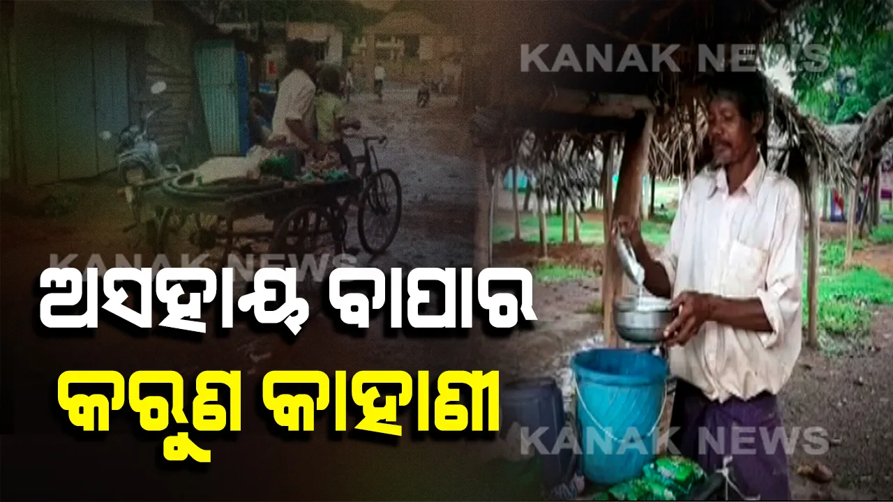  ଦାରିଦ୍ର‌୍ୟ ଆଗରେ ଅସହାୟ ବାପା : କାମାକ୍ଷାନଗର ଏନଏସି ଗଳିକନ୍ଦିରେ ବୁଲି ବୁଲି ଜରି ଗୋଟାଇ କୁନି ପୁଅ ମୁହଁରେ ଆହାର ଦେଉଛନ୍ତି ନୃସିଂହ
