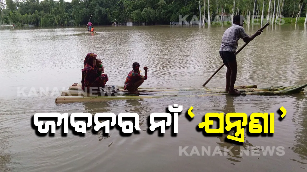  ବନ୍ୟା ପରେ ବିଗିଡ଼ି ଯାଇଛି ଆସାମ-ବିହାରର ଚିତ୍ର । ୧୫ ଦିନ ହେବ ପାଣି ଘେରରେ ଅଛନ୍ତି ଲୋକେ, ଭଙ୍ଗାଘର ତଳେ ଚାପି ହୋଇଯାଇଛି ସ୍ୱପ୍ନ ।
