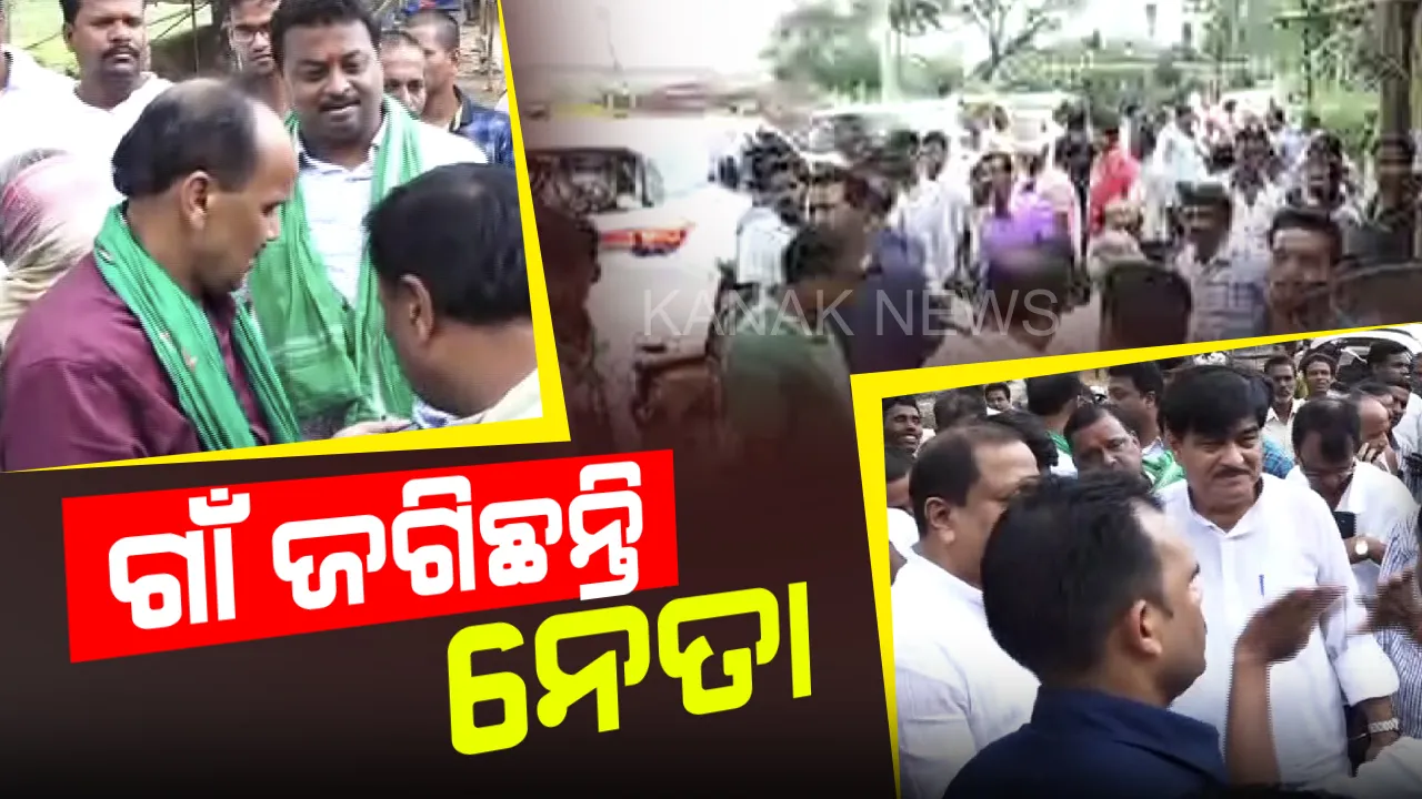  ଆରମ୍ଭ ହେଲା ପାଟକୁରା ଲଢେଇ । ଗାଁ ଗାଁରେ ପହଞ୍ଚିଲେଣି ନେତା । ଭୋଟରଙ୍କୁ ମନାଇବାକୁ ଚାଲିଛି ପ୍ରୟାସ