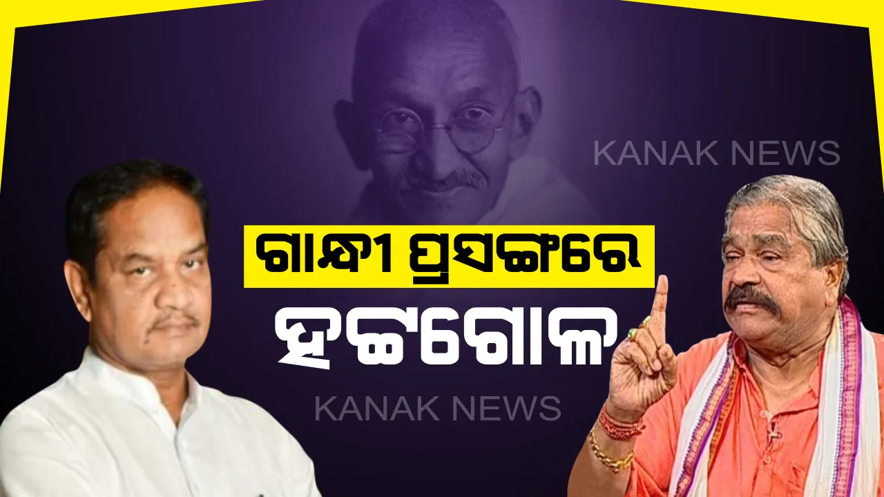  ପୁଣି ଗାନ୍ଧୀଙ୍କୁ ନେଇ ବିଧାନସଭାରେ ବିରୋଧୀ ମୁହାଁମୁହିଁ । ସୁର ରାଉତରାୟ ଓ ବିଷ୍ଣୁ ସେଠୀଙ୍କ ମଧ୍ୟରେ ଗୃହରେ କଥା କଟାକଟି