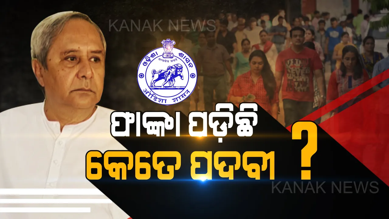  ରାଜ୍ୟରେ ଫାଙ୍କା ପଡିଛି କେତେ ସରକାରୀ ପଦବୀ? ବିଧାନସଭାରେ ପୂରା ହିସାବ ଦେଲେ ସରକାର ।
