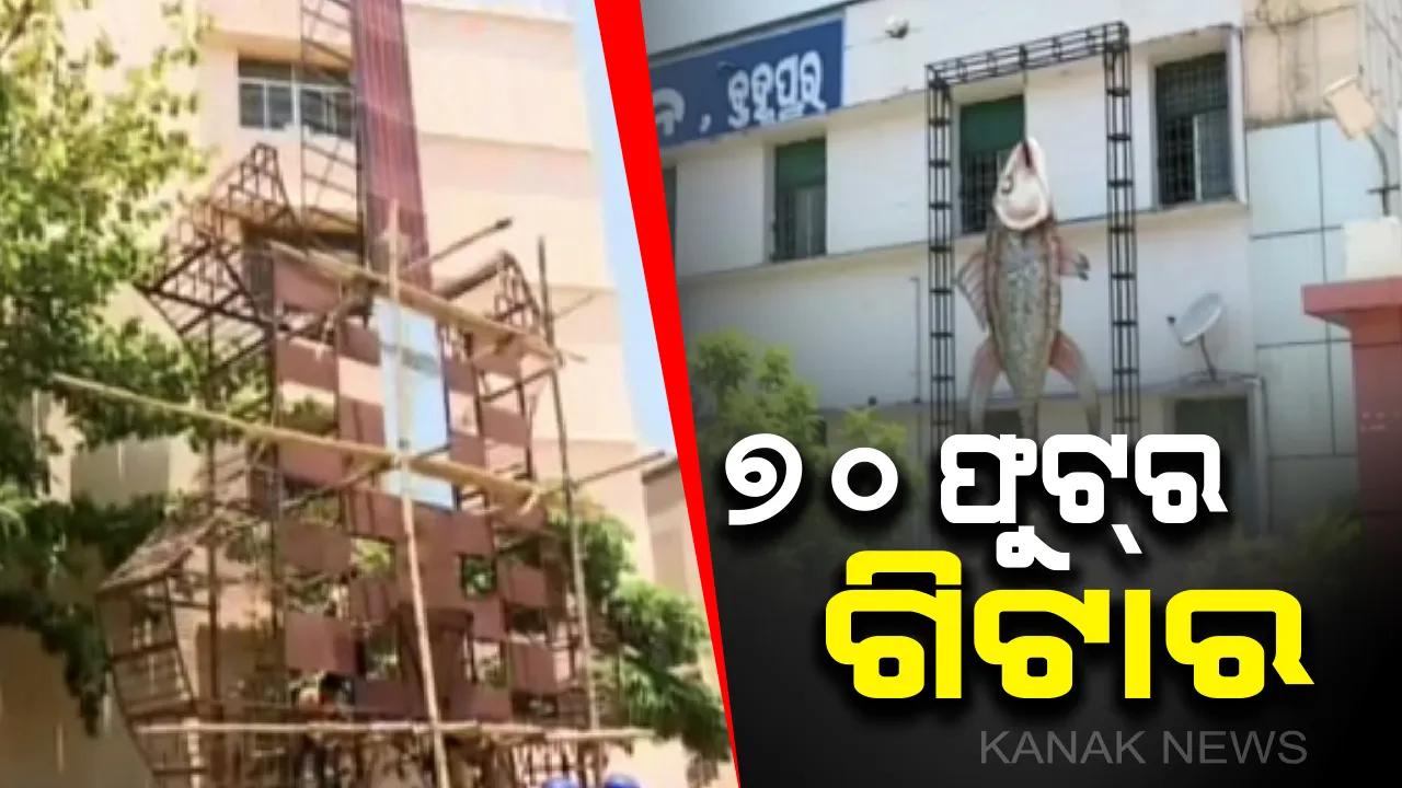  ଭଙ୍ଗା ଲୁହାରେ ବିରାଟ ଗିଟାର ତିଆରି କଲେ ବ୍ରହ୍ମପୁର ଛାତ୍ରଛାତ୍ରୀ। ୭୦ ଫୁଟର ଗିଟାର ନିର୍ମାଣ ପାଇଁ ୧୨୦ ପିଲାଙ୍କୁ ଲାଗିଲା ୩ ମାସ ସମୟ