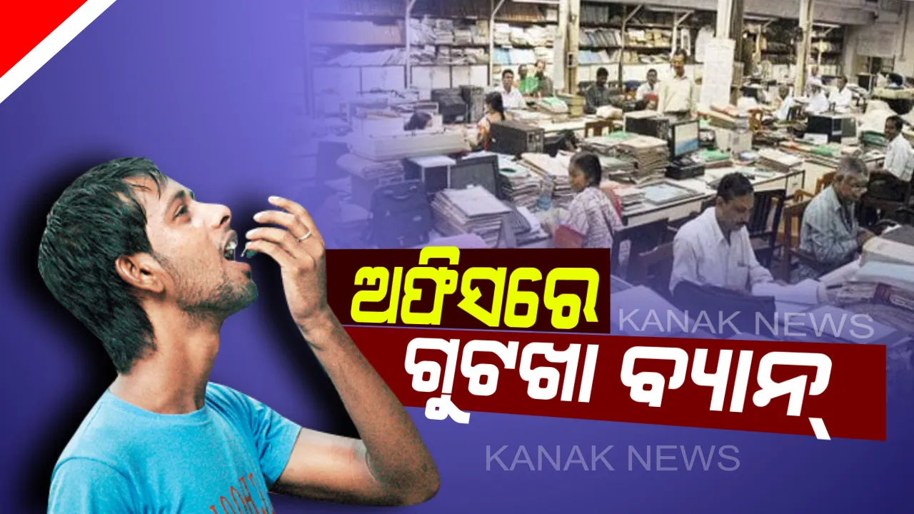  ସରକାରୀ କର୍ମଚାରୀଙ୍କ ପାଇଁ ଯୋଗୀ ସରକାରଙ୍କ କଡ଼ା ଆଇନ୍ : ଅଫିସରେ ଗୁଟଖା ବ୍ୟାନ୍, ବିନା ଅନୁମତିରେ ଉପହାର ନେଲେ କାର୍ଯ୍ୟାନୁଷ୍ଠାନ