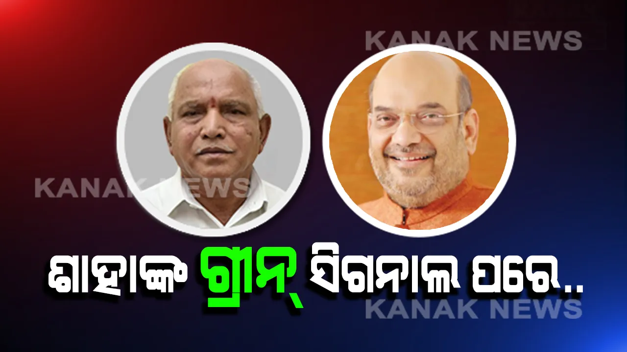  କର୍ଣ୍ଣାଟକ ନାଟକରେ ନୂଆ ମୋଡ଼ ଆଣିଲା ମିଡନାଇଟ୍ କଲ୍ ! କ’ଣ ଥିଲା ଦିଲ୍ଲୀରୁ ବାଙ୍ଗାଲୁର ଆସିଥିବା ଫୋନ୍ କଲର କାହାଣୀ, ପଢ଼ନ୍ତୁ ।