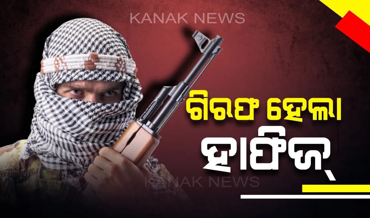  ମୋଷ୍ଟ ୱାଣ୍ଟେଡ୍ ଆତଙ୍କୀ ହାଫିଜ ସୟିଦ୍ ଗିରଫ । ଲାହୋରରୁ ଗୁଞ୍ଜରାବାଲା ଯାଉଥିବାବେଳେ ଗିରଫ କଲା ସିଟିଏସ୍ ।
