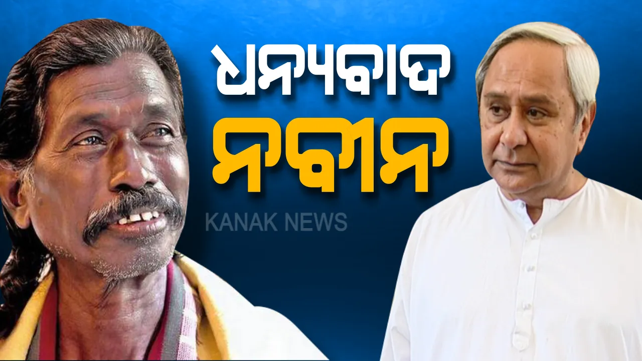  ପଦ୍ମଶ୍ରୀଙ୍କୁ ଆର୍ଥିକ ସହାୟତା ଘୋଷଣା ପରେ ରାଜ୍ୟ ସରକାରଙ୍କୁ ଧନ୍ୟବାଦ ଦେଲେ ପଦ୍ମଶ୍ରୀ ହଳଧର ନାଗ।