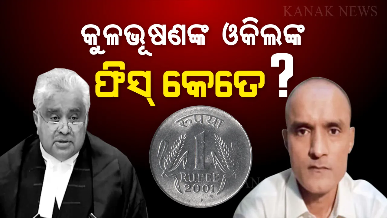  କିଏ ଏହି ହରିଶ ସାଲଭେ? ଯିଏ ନିଜର ଶାଣିତ ଯୁକ୍ତି ବଳରେ ପାକିସ୍ତାନକୁ ପିଆଇଲେ ପାଣି, ଅନ୍ତର୍ଜାତୀୟ ଅଦାଲତରେ ଭାରତକୁ ଦେଲେ ବଡ ବିଜୟ ।