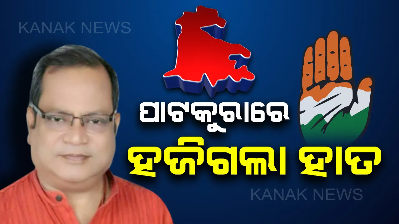  ପାଟକୁରାରେ ମାଟି କାମୁଡି ପଡିଲା ହାତ: କଂଗ୍ରେସ ପ୍ରାର୍ଥୀ ଜୟନ୍ତଙ୍କ ଝୁଲାରେ ପଡିଲା ମାତ୍ରା ୨୦୯୦ ଭୋଟ