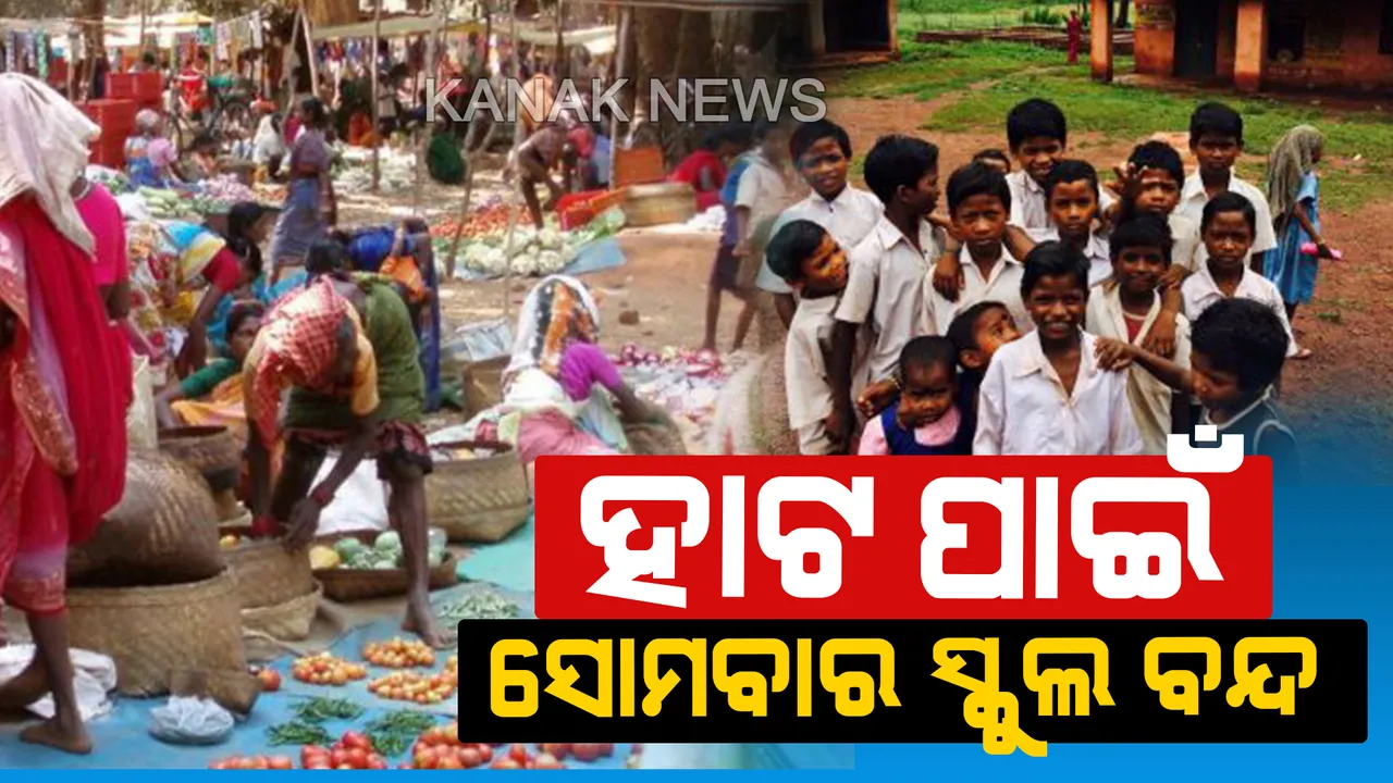  ସାପ୍ତାହିକ ହାଟ ପାଇଁ ସରକାରୀ ନିୟମକୁ ଅଣଦେଖା : ରବିବାର ସ୍କୁଲ ଖୋଲା,  ସୋମବାର ସ୍କୁଲ ବନ୍ଦ