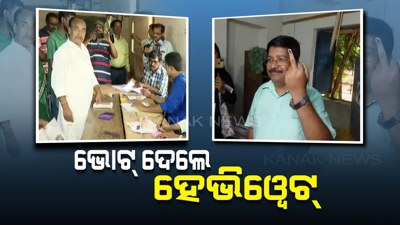  ପାଟକୁରାରେ ପଡୁଛି ଭୋଟ୍ : ଧାଡିରେ ଆସିଲେ, ମତଦାନ ସାବ୍ୟସ୍ତ କଲେ ବିଜେଡି-ବିଜେପିର ହେଭିୱେଟ୍
