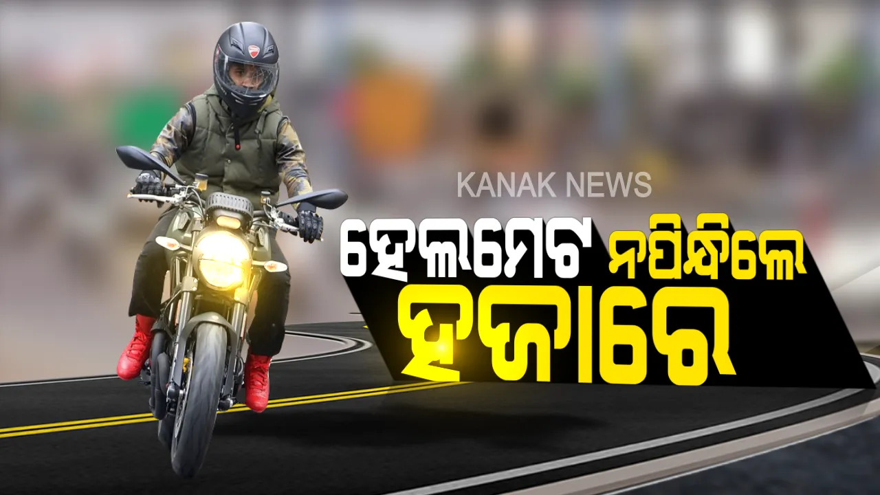  ଟ୍ରାଫିକ ନିୟମ ନେଇ କେନ୍ଦ୍ରର କଡ଼ା ନିଷ୍ପତ୍ତି: ଏଣିକି ନିୟମ ଭାଙ୍ଗିଲେ ନିସ୍ତାର ନାହିଁ, ଦେବାକୁ ପଡିବ ୧୦ ଗୁଣା ଅଧିକ ଜରିମାନା