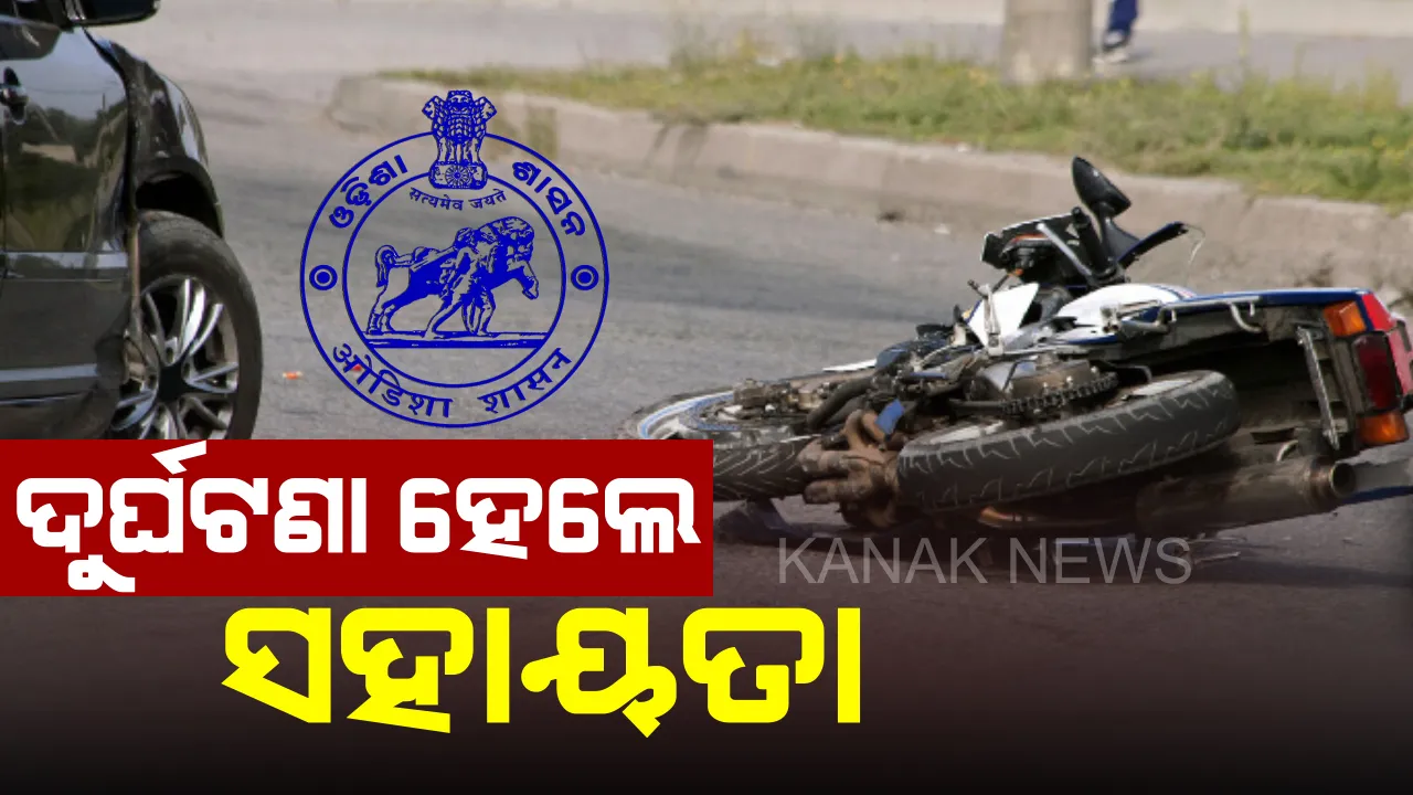  ରାସ୍ତାରେ ଦୁର୍ଘଟଣା ହେଲେ ମିଳିବ ଟଙ୍କା: ଅଜଣା ଗାଡି ଧକ୍କାରେ ଆହତ କିମ୍ବା ମୃତ୍ୟୁ ହେଲେ ସରକାର ଦେବେ ସହାୟତା
