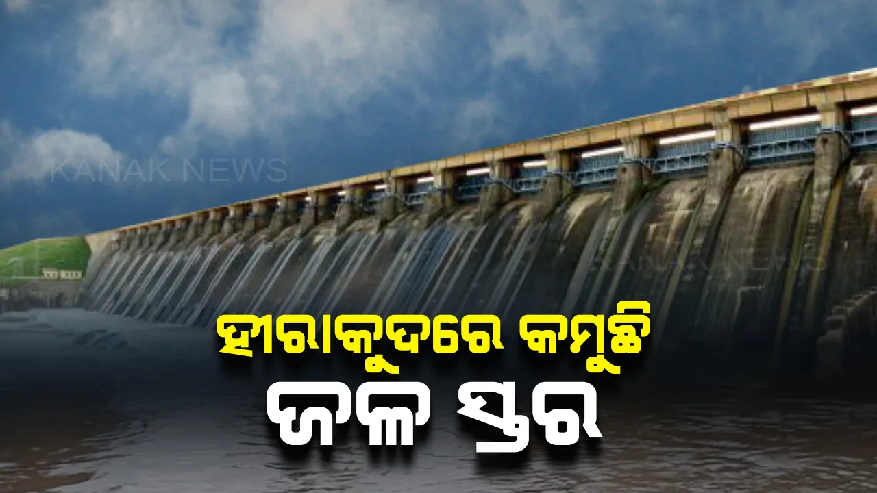  ହ୍ରାସ ପାଉଛି ହୀରାକୁଦ ଜଳଭଣ୍ଡାର ଜଳ ସ୍ତର : ୧୩ ବର୍ଷରେ ସର୍ବନିମ୍ନ ସ୍ତରରେ ହୀରାକୁଦ