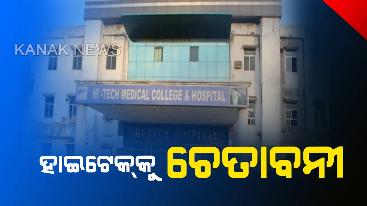  ହାଇଟେକ୍ ମେଡିକାଲକୁ ସ୍ୱାସ୍ଥ୍ୟ ବିଭାଗର ଛାଟ ! ଛାତ୍ରଛାତ୍ରୀଙ୍କୁ ନାମ ଲେଖାରୁ ବାରଣ କଲେ ଏନଓସି ପ୍ରତ୍ୟାହାର