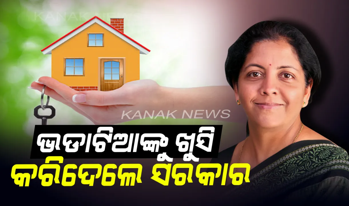  ଭଡାଟିଆଙ୍କୁ ଖୁସି କରିଦେଲେ ସରକାର ! ଘର ଭଡାରେ ଯଦି ରହୁଛନ୍ତି ତେବେ ଜାଣିରଖନ୍ତୁ ବଜେଟ୍ ର ନୂଆ ନିୟମ । 