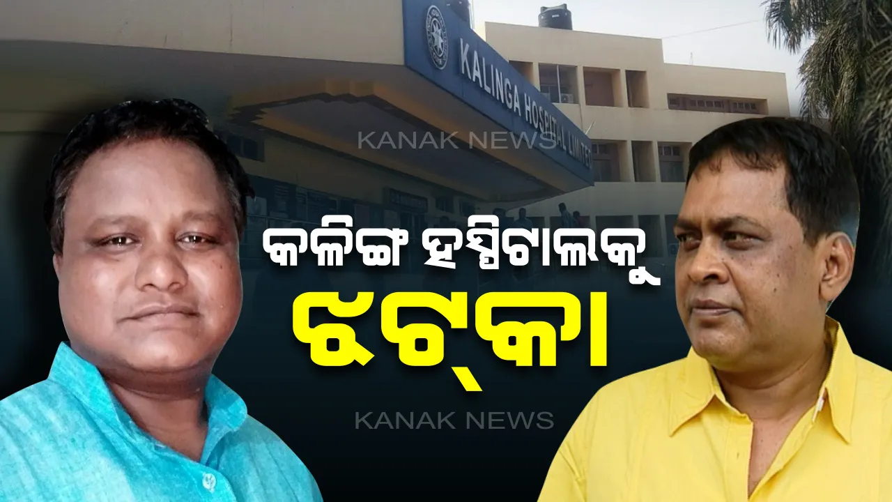  ମହଙ୍ଗା ପଡ଼ିଲା ବିଧାୟକଙ୍କୁ ଦୁର୍ବ୍ୟବହାର । କଳିଙ୍ଗ ହସ୍ପିଟାଲକୁ ରାଜ୍ୟ ଚିକିତ୍ସା ପାଣ୍ଠି ତାଲିକାରୁ ବାଦ୍ ଦେଲେ ରାଜ୍ୟ ସରକାର ।