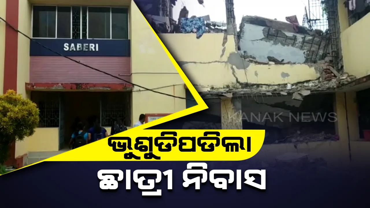  ପୁରୁଣା କୋଠାର ମରାମତିରେ ଅବହେଳା: ଭୁଶୁଡିଲା ବ୍ରହ୍ମପୁର ବିଶ୍ୱବିଦ୍ୟାଳୟର ଛାତ୍ରୀ ନିବାସ, ବର୍ତ୍ତିଲେ ଶହେରୁ ଅଧିକ ଅନ୍ତେବାସୀ