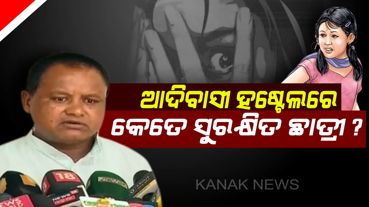  ରାଜଧାନୀରେ ବି ସୁରକ୍ଷିତ ନୁହଁନ୍ତି ଆଦିବାସୀ ଛାତ୍ରୀ : ରାଜ୍ୟ ସରକାରଙ୍କୁ ବିରୋଧୀଙ୍କ ଟାର୍ଗେଟ, ପାଠ ପଢ଼ିବା ସମୟରେ ମା’ ହେଉଛନ୍ତି ଛାତ୍ରୀ . . . .