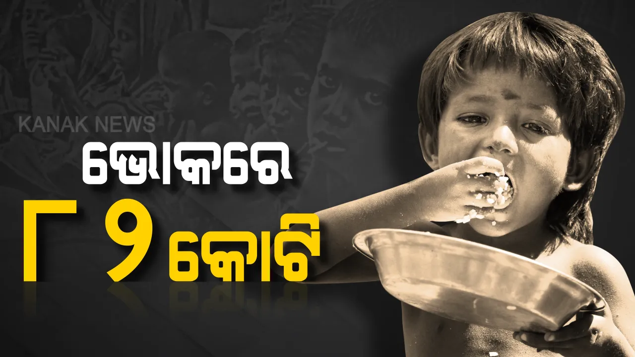  ସାରା ବିଶ୍ୱରେ ୮୨ କୋଟିରୁ ଅଧିକ ଲୋକ ଭୋକରେ । ଚମକାଇ ଦେଲା ଜାତିସଂଘ ରିପୋର୍ଟ ।